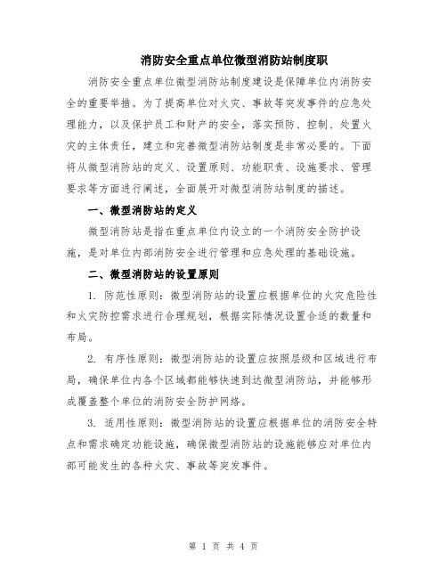 消防安全重点单位微型消防站制度职