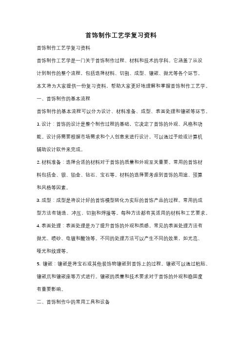 首饰制作工艺学复习资料