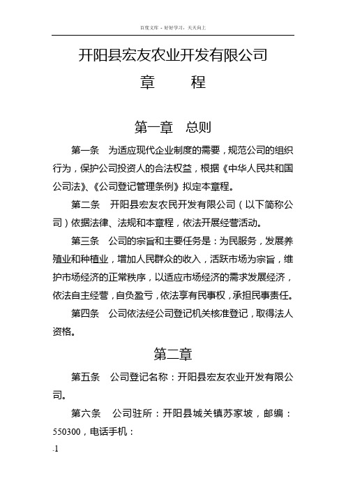 开阳县富民承农业开发有限责任公司章程