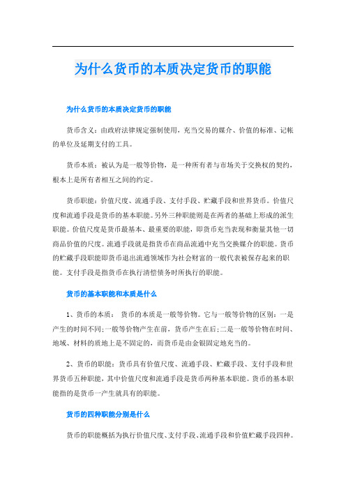 为什么货币的本质决定货币的职能