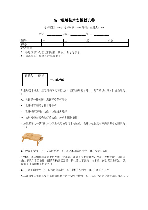 高一通用技术安徽版试卷