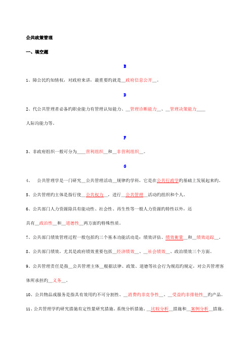 2023年电大公共政策填空选择