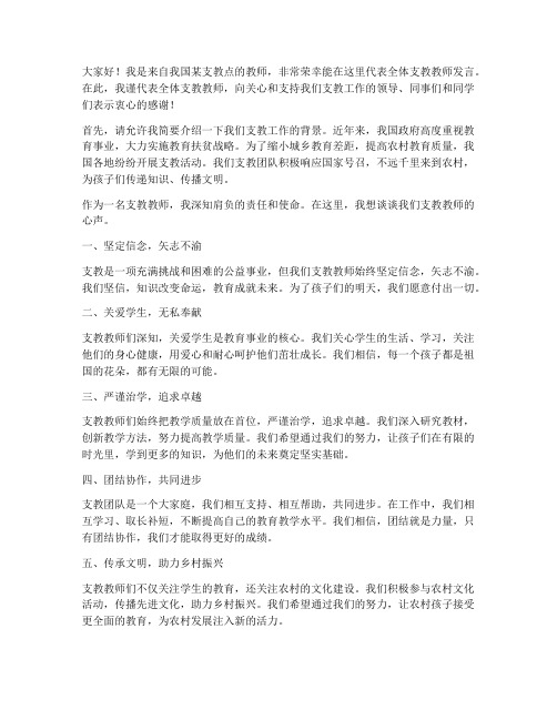 支教教师分别发言稿