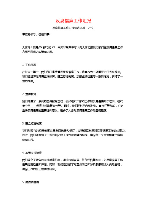 反腐倡廉工作汇报2篇