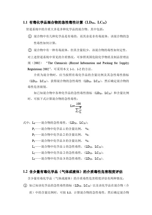 有毒化学品混合物的急性毒性计算