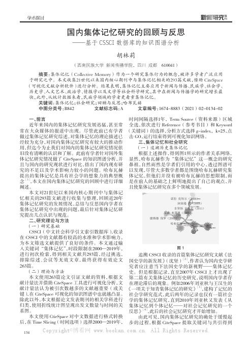 国内集体记忆研究的回顾与反思