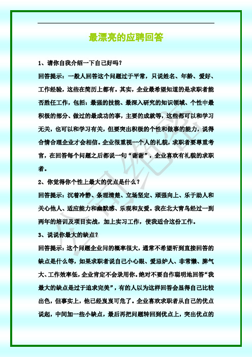 最漂亮的应聘回答