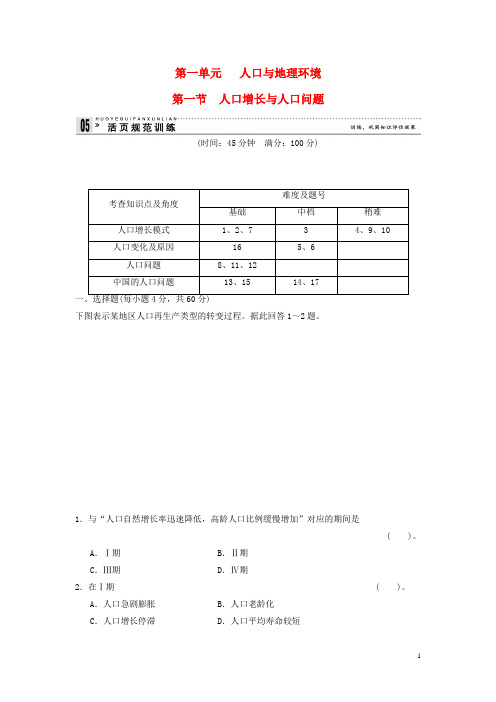 高中地理 1.1 人口增长与人口问题规范训练 鲁教版必修