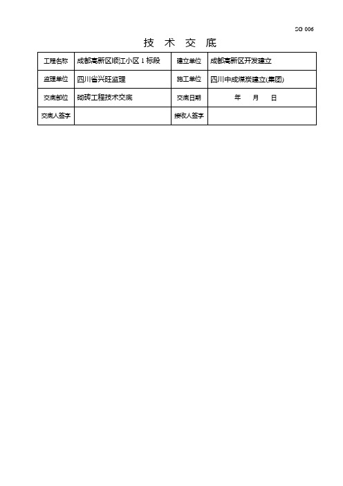 砌砖工程技术交底(Word版)