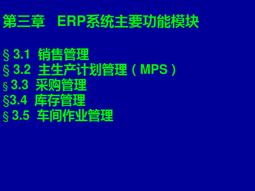 ERP系统主要功能模块PPT课件