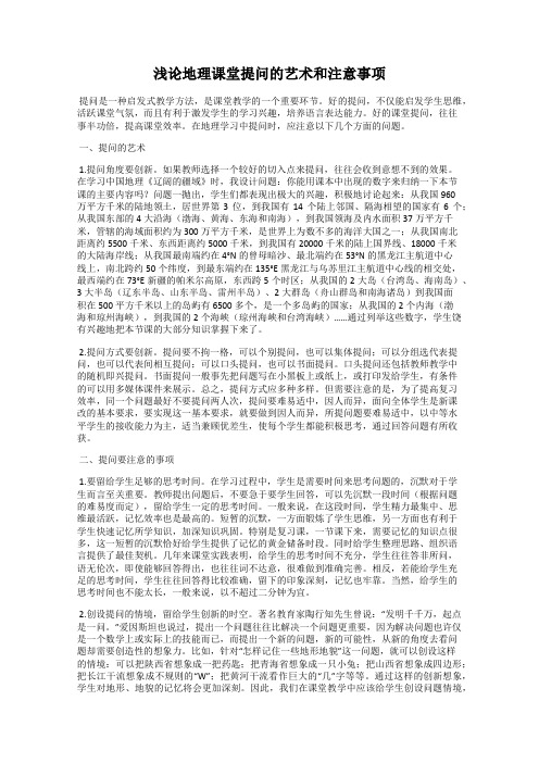 浅论地理课堂提问的艺术和注意事项