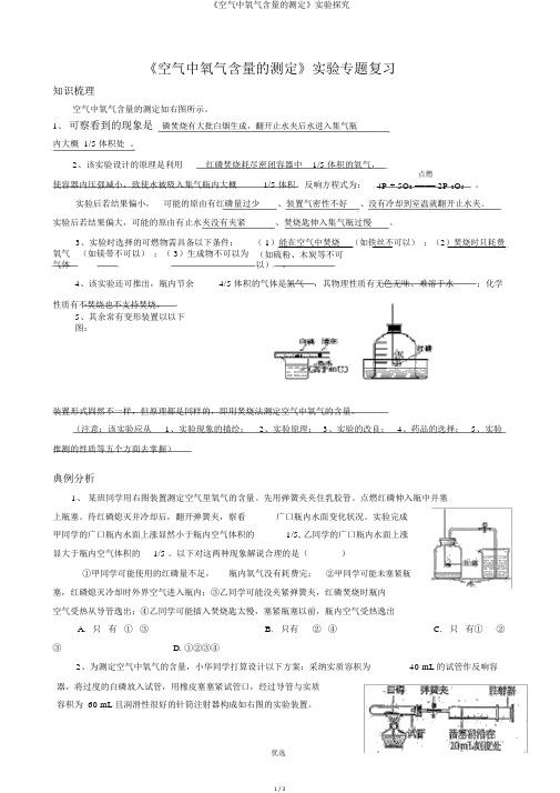 《空气中氧气含量的测定》实验探究