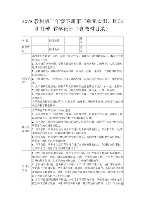 2023教科版三年级下册第三单元太阳、地球和月球教学设计(含教材目录)