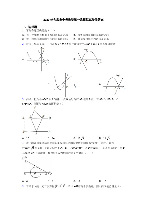 2020年宜昌市中考数学第一次模拟试卷及答案