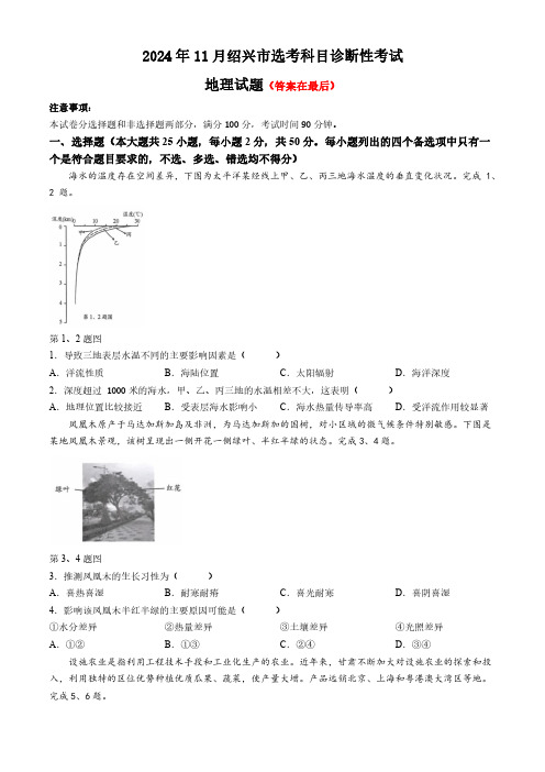 浙江省绍兴市2024-2025学年高三上学期11月选考科目诊断性考试(一模)地理试题含答案