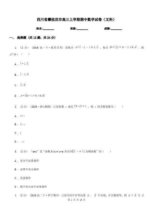 四川省攀枝花市高三上学期期中数学试卷(文科)