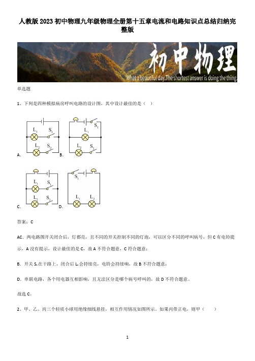 人教版2023初中物理九年级物理全册第十五章电流和电路知识点总结归纳完整版