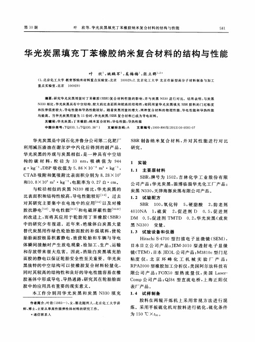 华光炭黑填充丁苯橡胶纳米复合材料的结构与性能