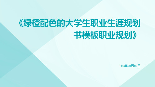 绿橙配色的大学生职业生涯规划书模板职业规划