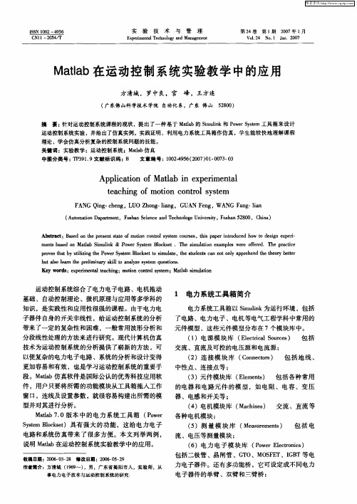 Matlab在运动控制系统实验教学中的应用