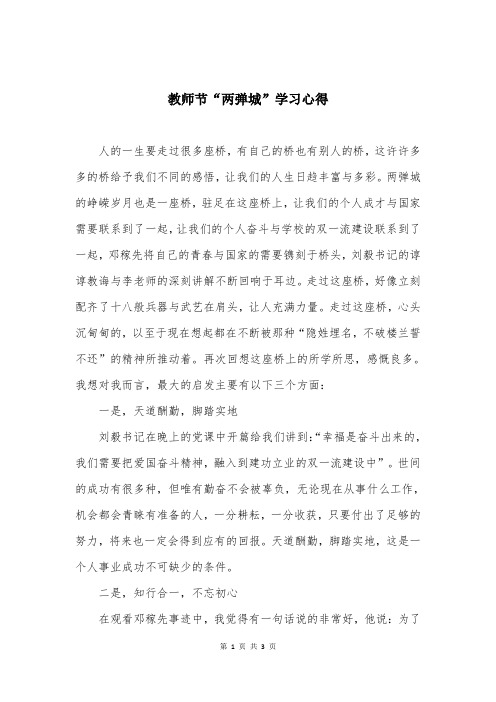 教师节“两弹城”学习心得