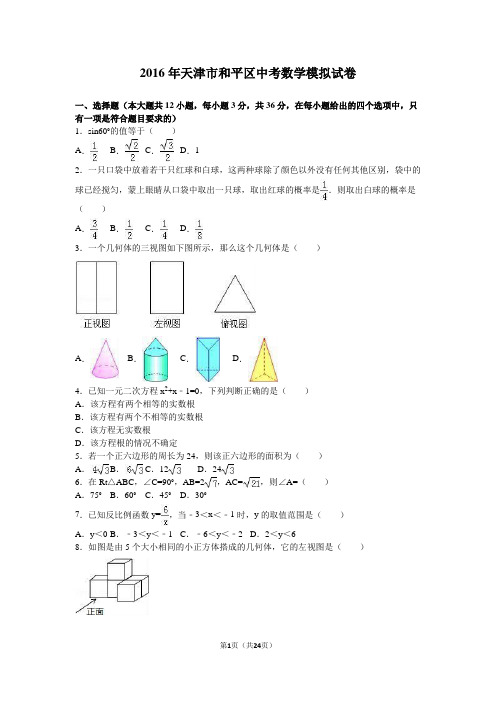 2016年天津市和平区中考数学模拟试卷(解析版)