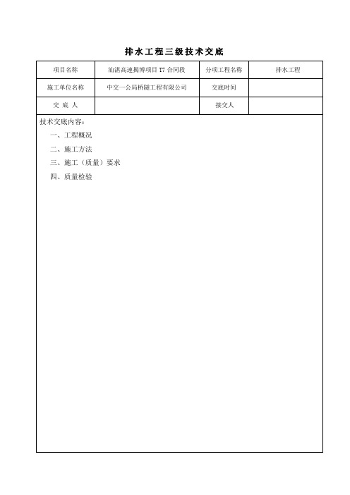 排水3级技术交底书