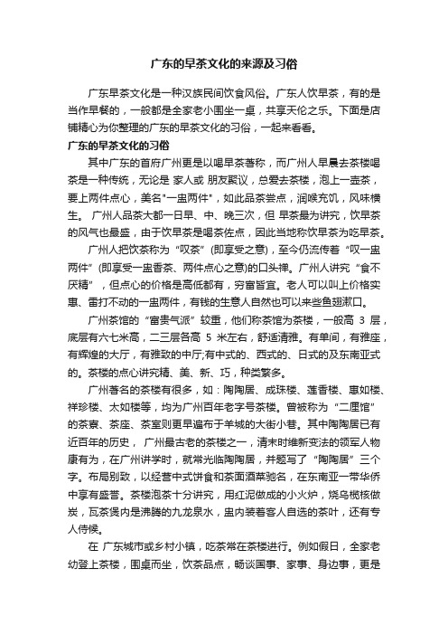 广东的早茶文化的来源及习俗