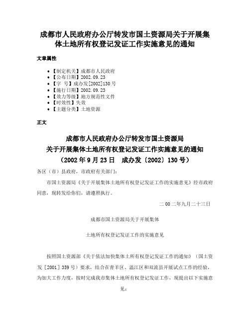 成都市人民政府办公厅转发市国土资源局关于开展集体土地所有权登记发证工作实施意见的通知