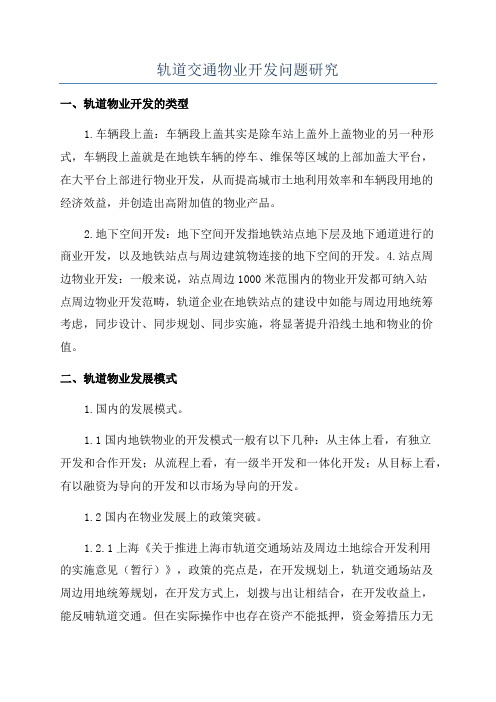 轨道交通物业开发问题研究