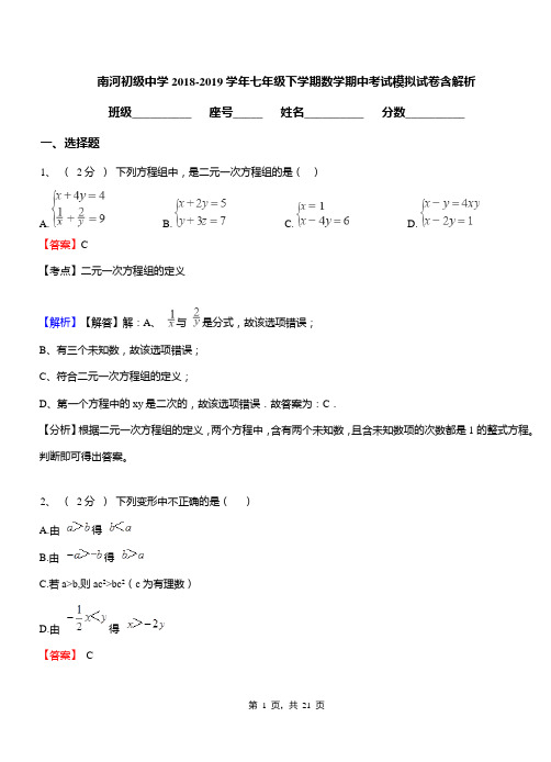 南河初级中学2018-2019学年七年级下学期数学期中考试模拟试卷含解析