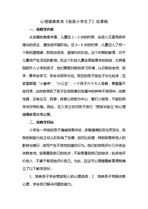 心理健康教育《我是小学生了》说课稿