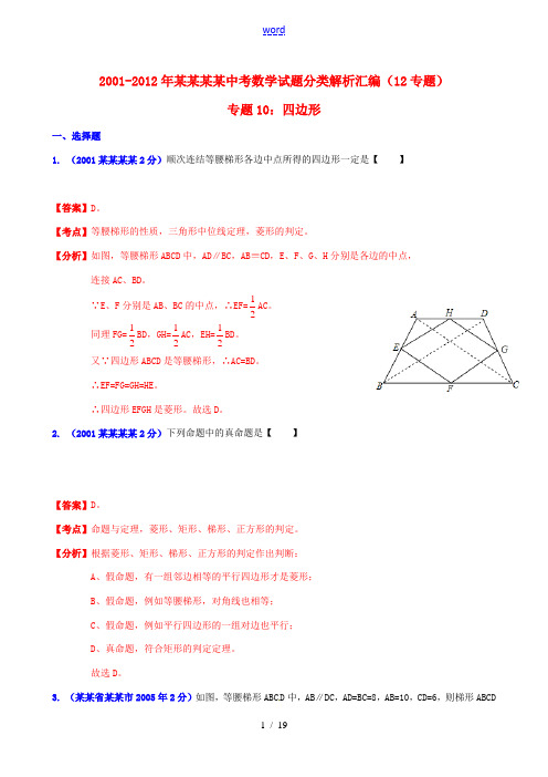 【中考12年】江苏省常州市2001-2012年中考数学试题分类解析 专题10 四边形