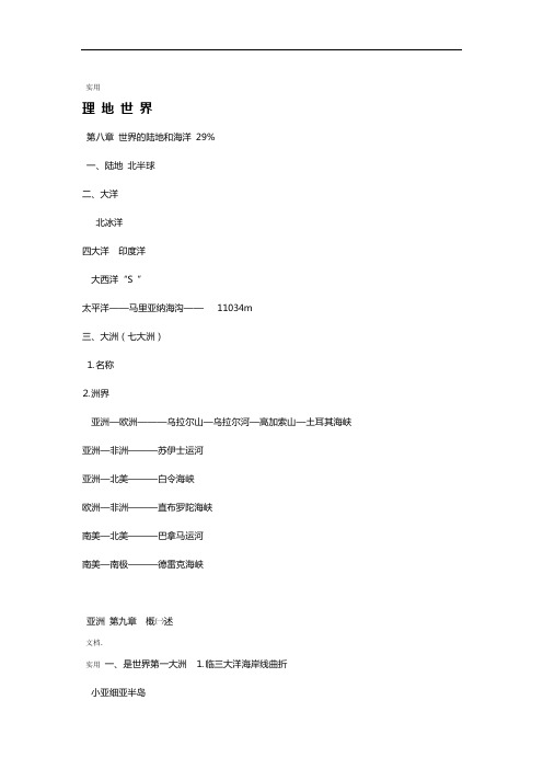 区域地理(中国和世界)知识点