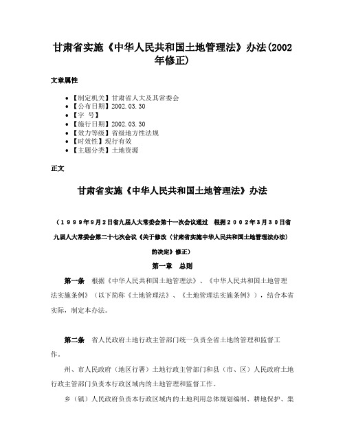 甘肃省实施《中华人民共和国土地管理法》办法(2002年修正)