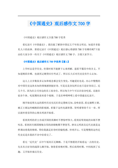 《中国通史》观后感作文700字