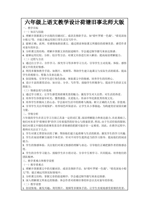 六年级上语文教学设计荷塘旧事北师大版