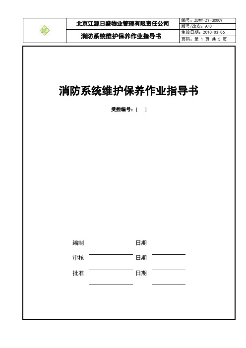 GC009消防系统维护保养作业指导书