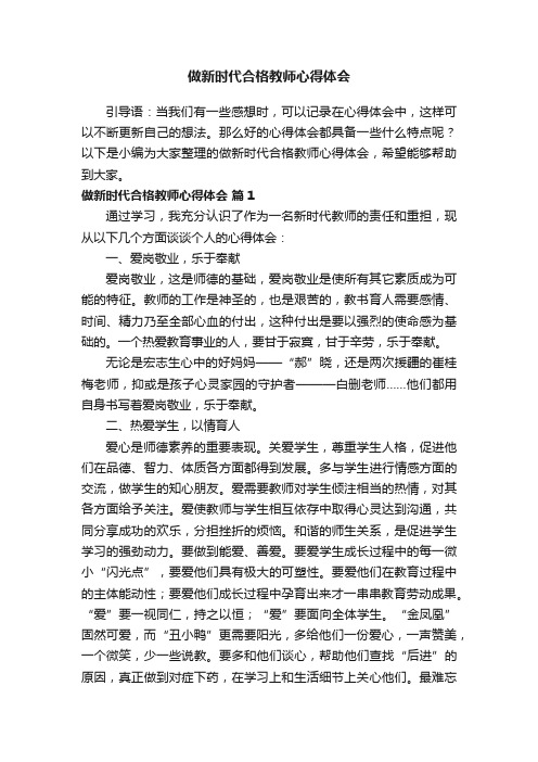 做新时代合格教师心得体会