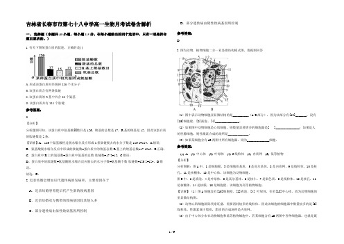 吉林省长春市市第七十八中学高一生物月考试卷含解析