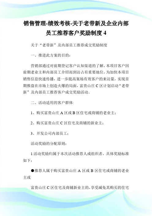 销售管理-绩效考核-关于老带新及企业内部员工推荐客户奖励制度4.doc