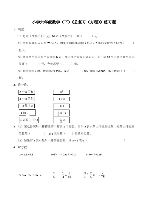 西师大版小学六年级数学下册《总复习(方程)》练习试题