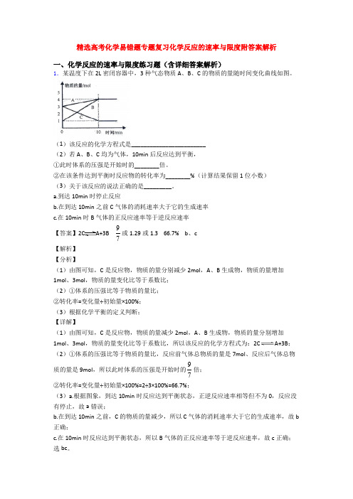 精选高考化学易错题专题复习化学反应的速率与限度附答案解析