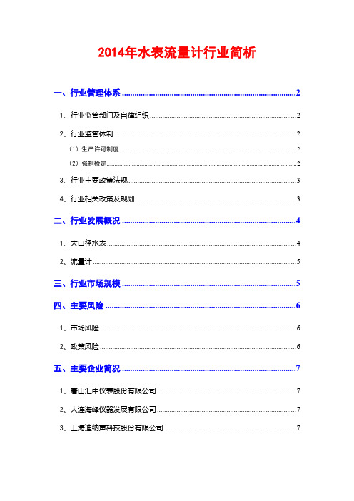 2014年水表流量计行业简析