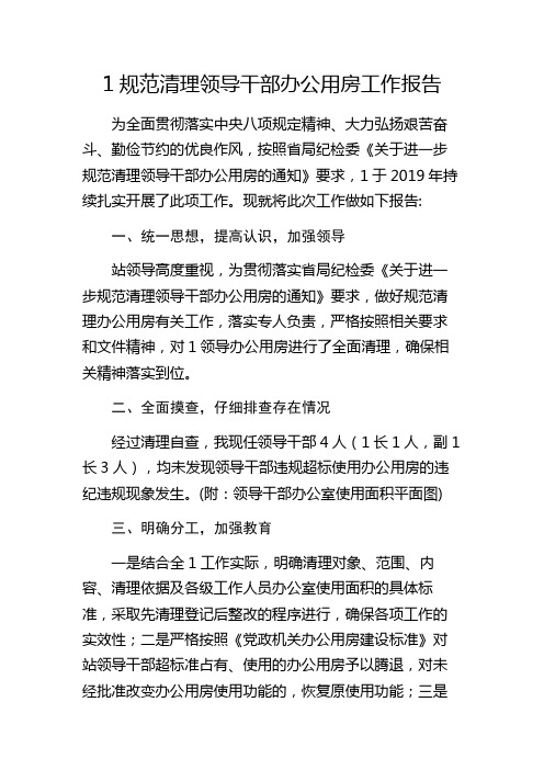 清理领导干部办公用房工作报告