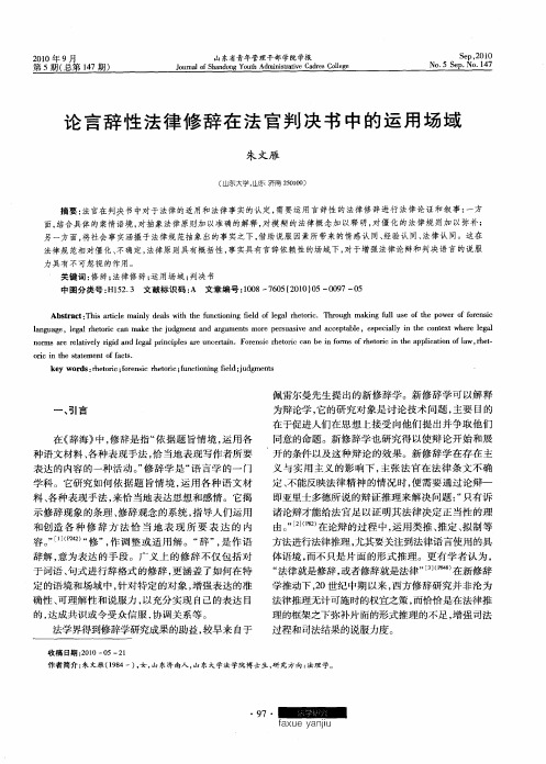 论言辞性法律修辞在法官判决书中的运用场域