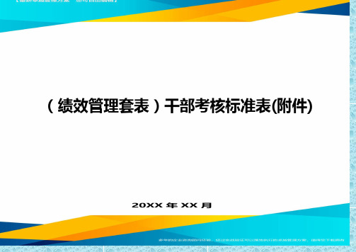 (绩效管理)干部考核标准表(附件)精编