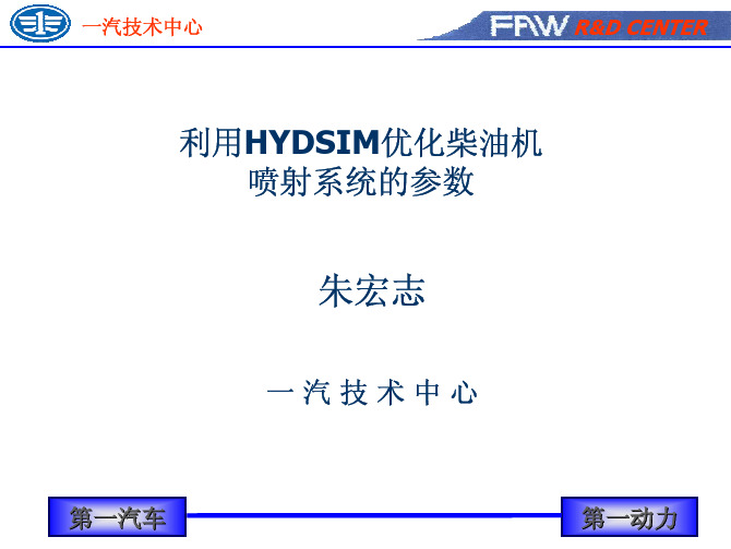 利用HYDSIM优化柴油机喷射系统的参数