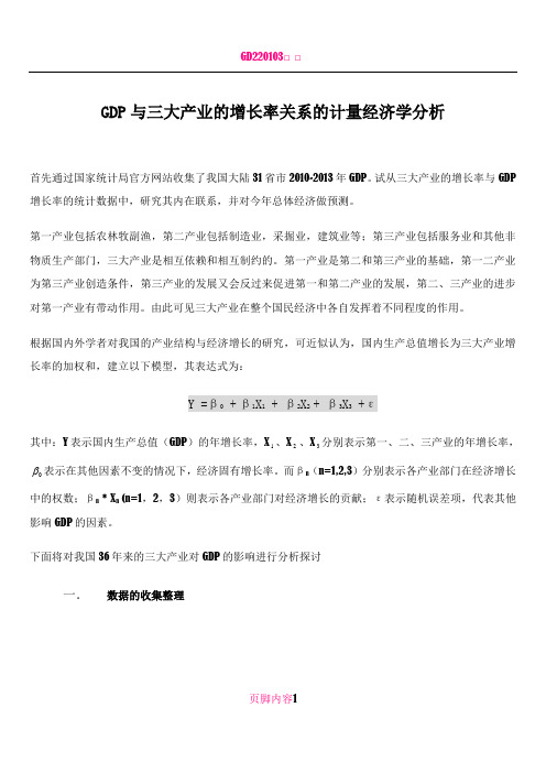 GDP与三大产业的增长率关系的经济学分析