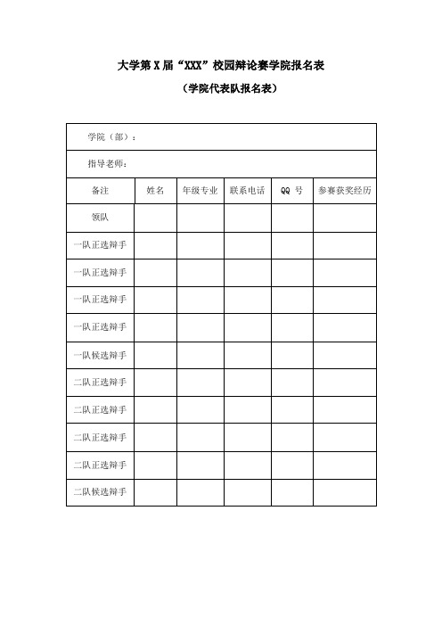 大学校园辩论赛报名表模板